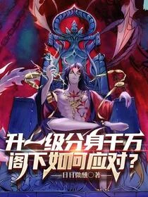 升一級分身千萬，閣下如何應對？