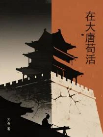 定居唐朝:工匠也能宰執天下