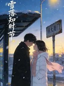 雪落知時節