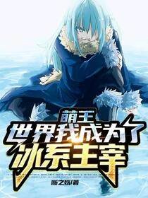 在萌王世界，成為冰之魔王