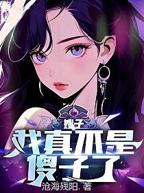 嫂子我不傻