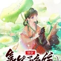 快穿：靠生子系統她多胎被嬌寵！