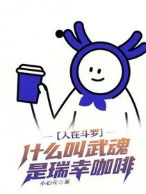 人在斗羅，什麼叫武魂是瑞幸咖啡