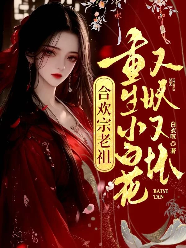 重生小白花，把修仙界玩壞了