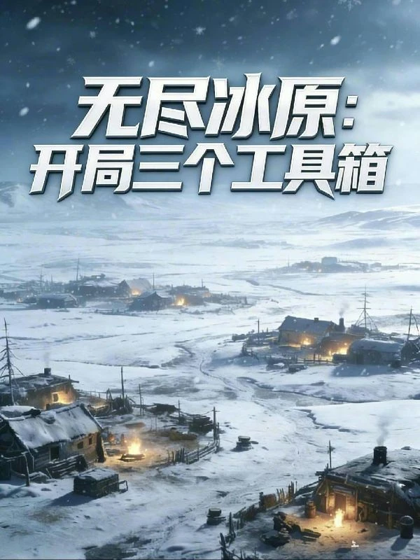 極寒生存：我在末世建堡壘