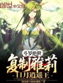 斗羅絕世：複製雅莉，日月逍遙王