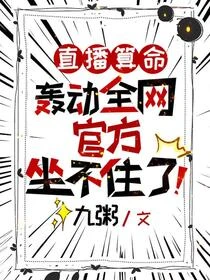 直播算命轟動全網，官方坐不住了