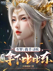 斗羅:我千尋疾,開局拿下比比東