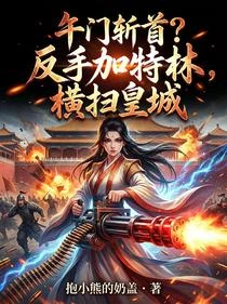 午門斬首?反手加特林,橫掃皇城