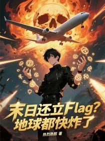 末日還立Flag？地球都快炸了