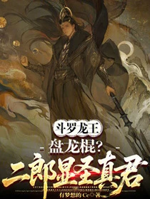 斗羅龍王:盤龍棍?二郎顯聖真君
