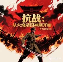 抗日：從火燒靖國神廁開始