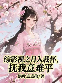 綜影視:拯救意難平,功德值爆了