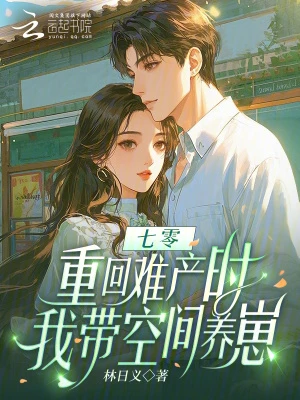 七零:重回難產時,我帶空間養崽