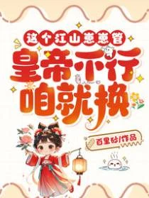 這個江山崽崽管，皇帝不行咱就換