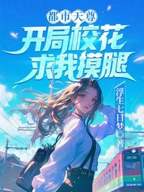 都市天尊:開局校花求我摸腿