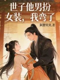 世子他男扮女裝，我彎了