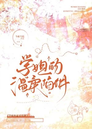 被釣系學姐盯上的日日夜夜
