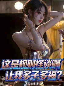 S級詭異？我讓她們都當了孩子媽