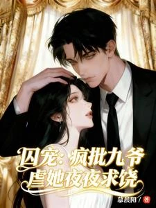 囚寵:瘋批九爺虐她夜夜求饒