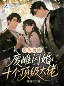 貴族獸校:廢雌閃婚十個頂級大佬
