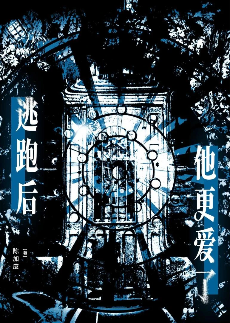 逃跑後他更愛了