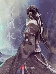 穿越水滸之宋江傳