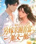 嫌我不孕？另嫁京圈首富一胎又一胎