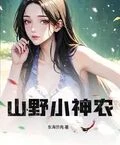 山野小神農