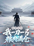 亂世荒年,我一刀一弓糧肉滿倉