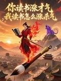 你讀書漲才氣,我讀書怎麼漲殺氣