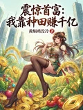 震驚首富:我靠種田賺千億