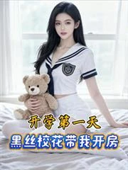 開學第一天,黑絲校花帶我開房