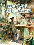 被秀才退婚後,我嫁痞子發家致富