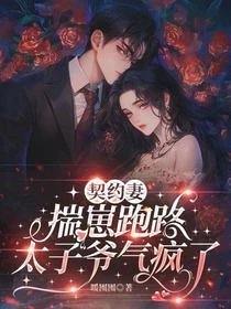 契約妻揣仔跑路,太子爺氣瘋了