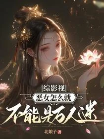 綜影視：西施勾引大佬男主男配