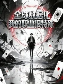 全球數據化：我的職業很特殊