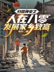 歸國神豪之人在八零發展家鄉致富