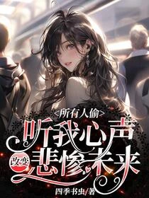 被豪門父母找回，爆心聲快樂吃瓜