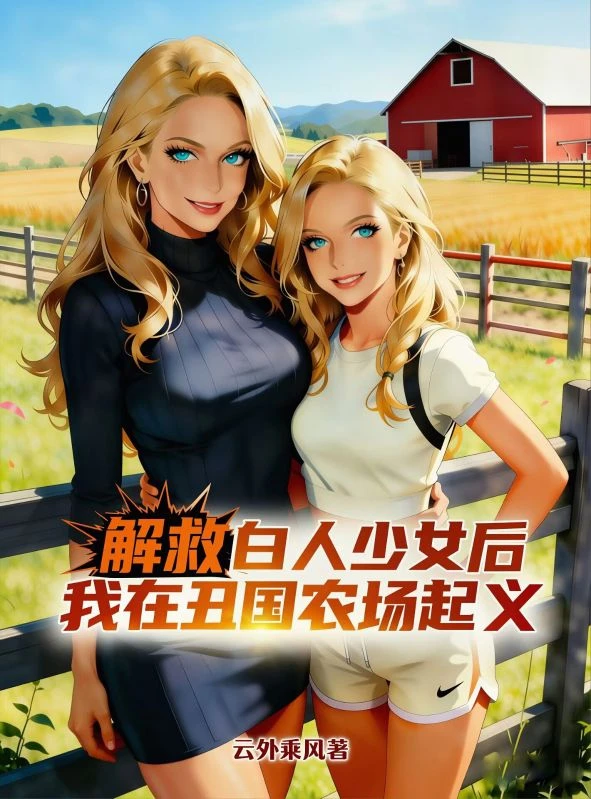 解救白人少女後,我在丑國農場起義