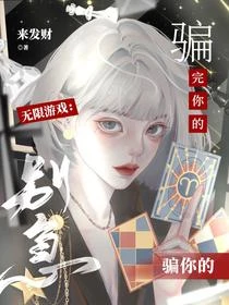 無限遊戲：別急，騙完你的騙你的