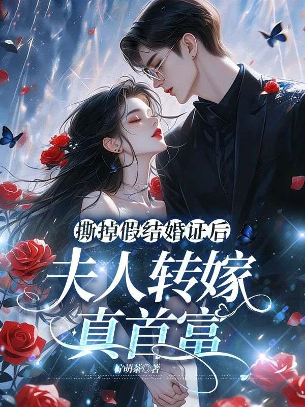 撕掉假結婚證後,夫人轉嫁真首富