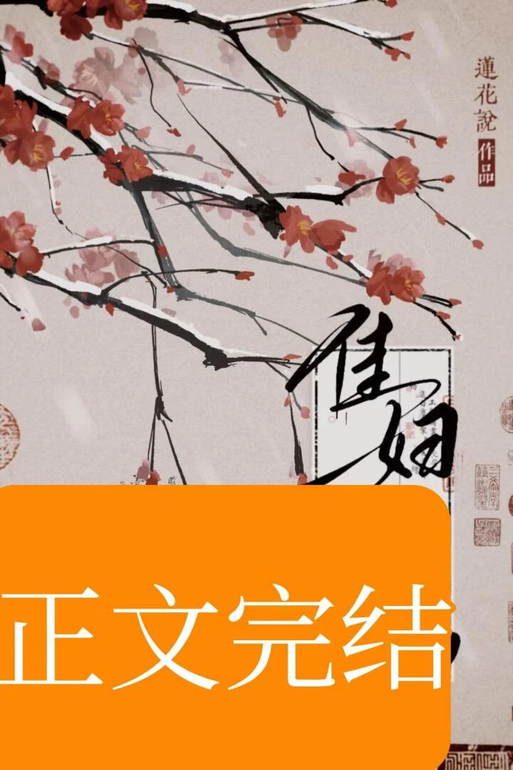 宗婦要和離