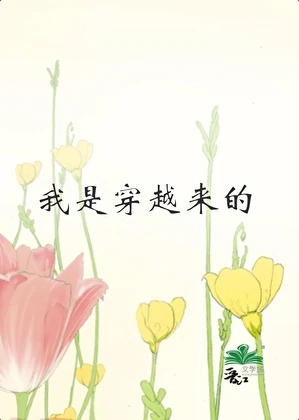我是穿越來的