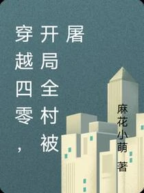 穿書四零：開局就剩妹妹帶娃逃命