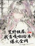 荒野獨居,我靠嘎啦給木爆火全網