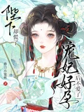 寵妃好孕後不愛了，陛下卻慌了