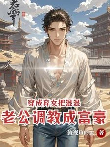 穿成棄女,把混混老公調教成富豪