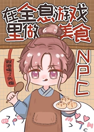 在全息遊戲里做美食NPC