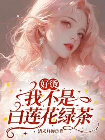 好燙，我不是白蓮花綠茶
